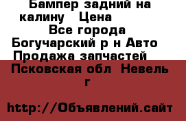 Бампер задний на калину › Цена ­ 2 500 - Все города, Богучарский р-н Авто » Продажа запчастей   . Псковская обл.,Невель г.